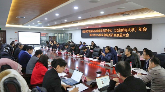 北京邮电大学召开国家级语言实验教学示范中心教学指导委员会换届大会
